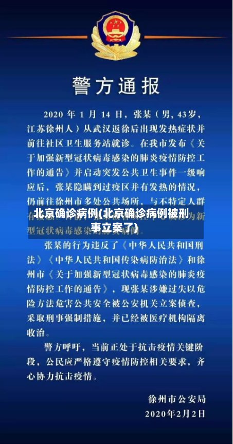 北京确诊病例(北京确诊病例被刑事立案了)