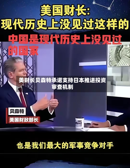 美财长贝森特承诺支持日本推进投资审查机制