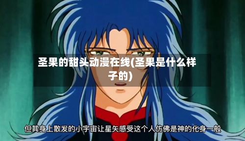 圣果的甜头动漫在线(圣果是什么样子的)