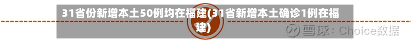 31省份新增本土50例均在福建(31省新增本土确诊1例在福建)