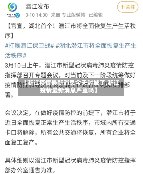 【浙江疫情最新消息今天封城了,浙江疫情最新消息严重吗】