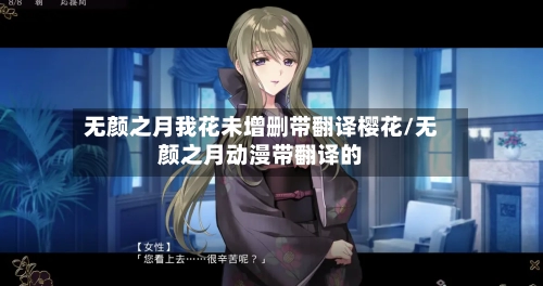 无颜之月我花未增删带翻译樱花/无颜之月动漫带翻译的