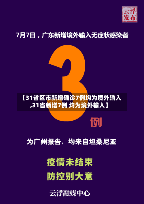 【31省区市新增确诊7例均为境外输入,31省新增7例 均为境外输入】