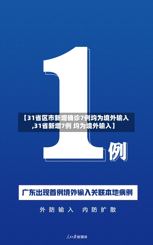 【31省区市新增确诊7例均为境外输入,31省新增7例 均为境外输入】-第3张图片