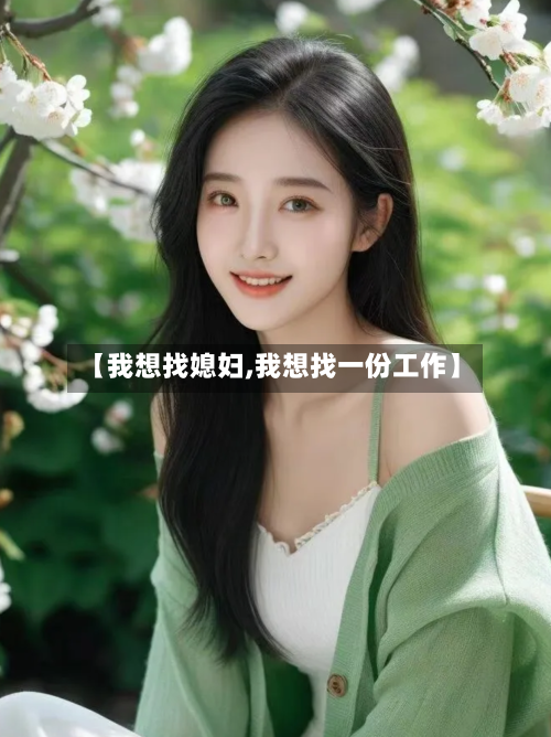 【我想找媳妇,我想找一份工作】