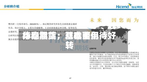 华泰期货：双硅费用持稳震荡	，基本面仍待好转-第2张图片