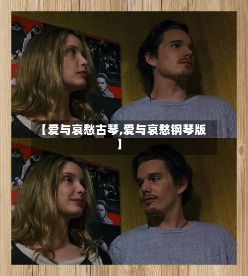 【爱与哀愁古琴,爱与哀愁钢琴版】