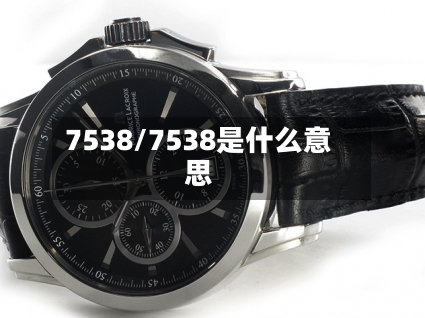 7538/7538是什么意思