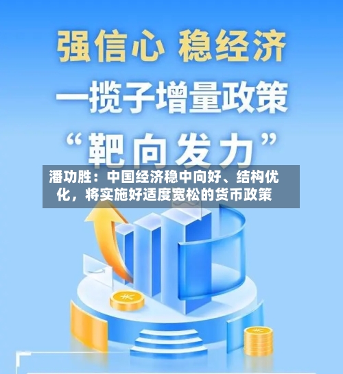 潘功胜：中国经济稳中向好、结构优化，将实施好适度宽松的货币政策-第2张图片