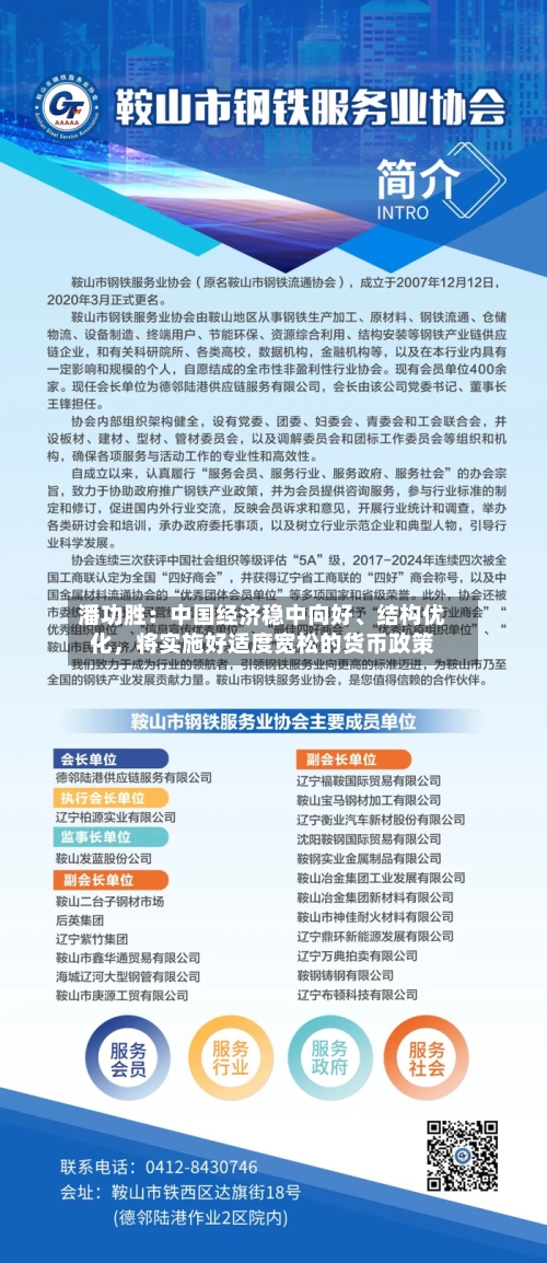 潘功胜：中国经济稳中向好、结构优化，将实施好适度宽松的货币政策