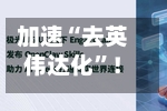 加速“去英伟达化”！OpenAI豪掷200亿美元购买Cerebras芯片，并获得股权