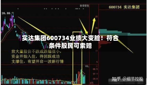 实达集团600734业绩大变脸！符合条件股民可索赔