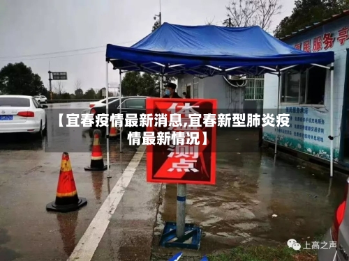 【宜春疫情最新消息,宜春新型肺炎疫情最新情况】
