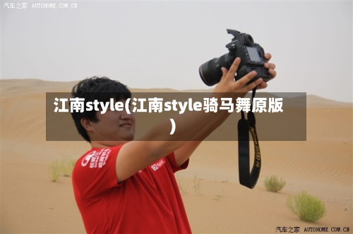 江南style(江南style骑马舞原版)