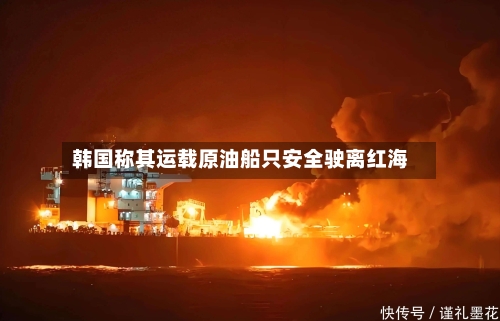 韩国称其运载原油船只安全驶离红海