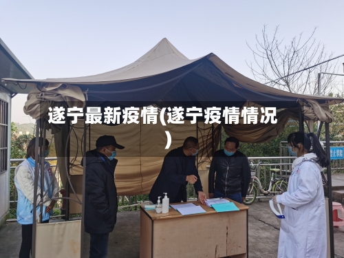 遂宁最新疫情(遂宁疫情情况)