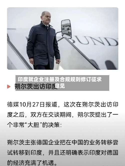 印度就企业注册及合规规则修订征求意见