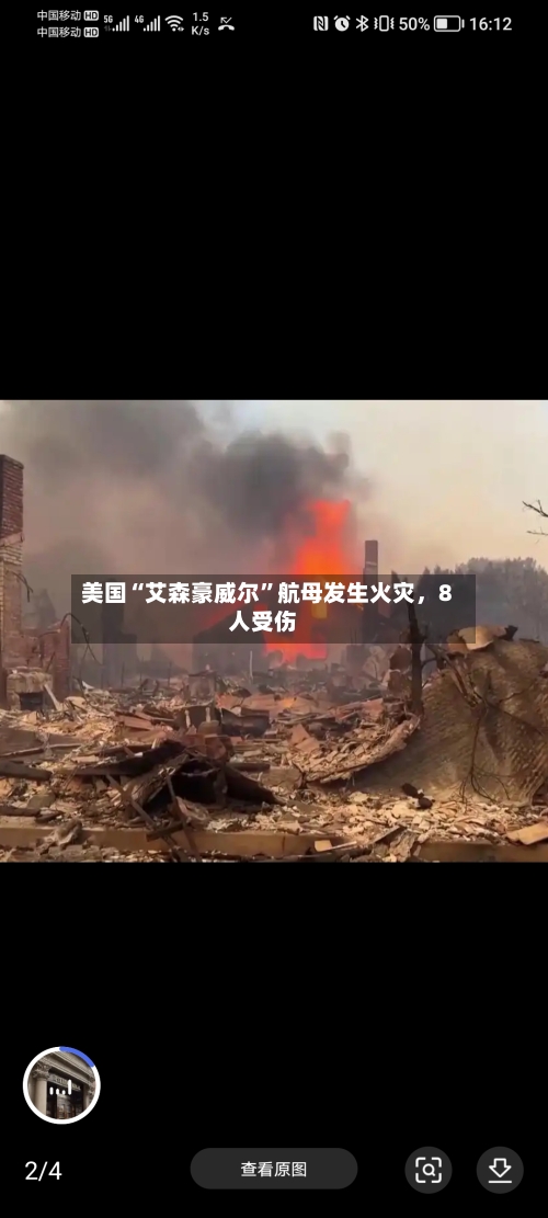美国“艾森豪威尔	”航母发生火灾，8人受伤-第2张图片