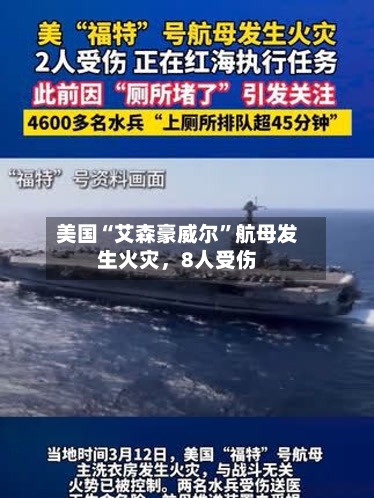 美国“艾森豪威尔”航母发生火灾	，8人受伤-第1张图片