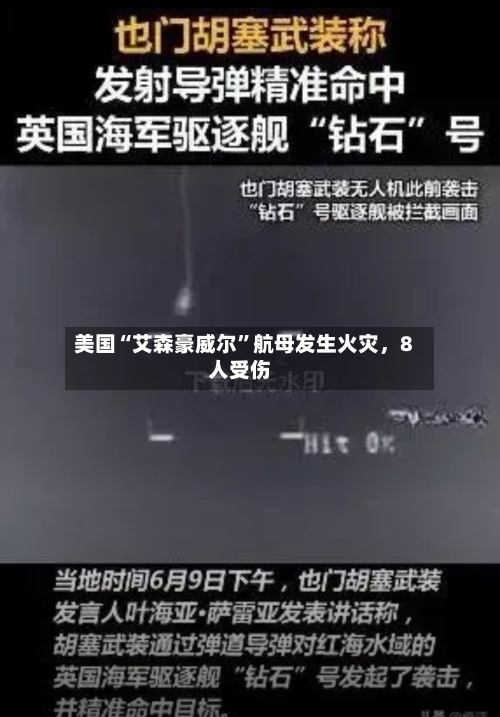 美国“艾森豪威尔	”航母发生火灾，8人受伤-第3张图片