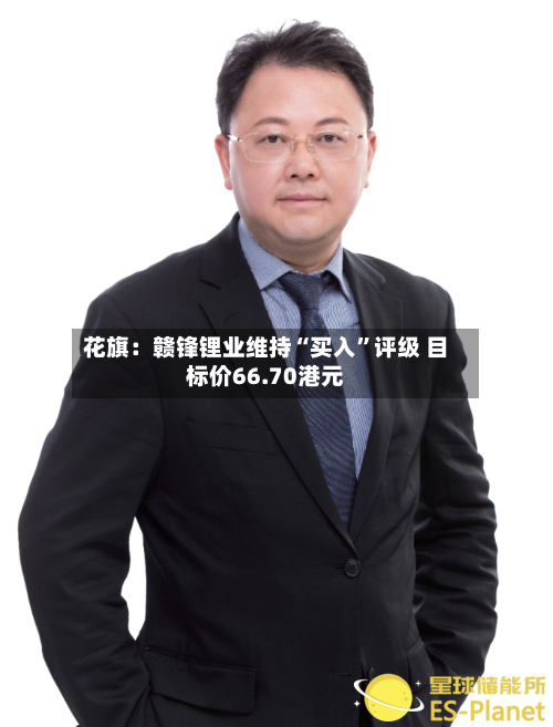 花旗：赣锋锂业维持“买入”评级 目标价66.70港元-第2张图片