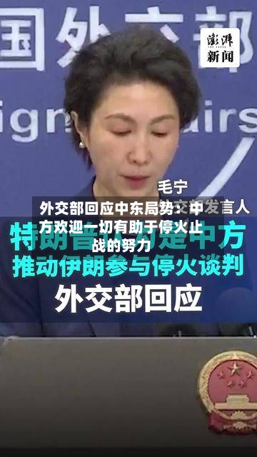 外交部回应中东局势：中方欢迎一切有助于停火止战的努力