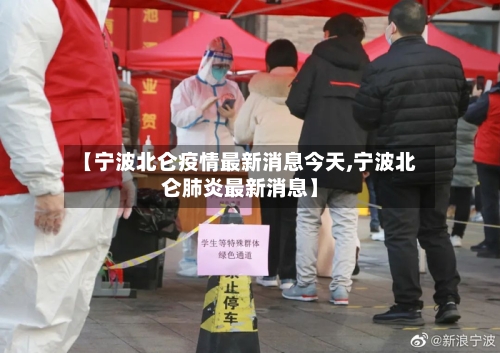 【宁波北仑疫情最新消息今天,宁波北仑肺炎最新消息】