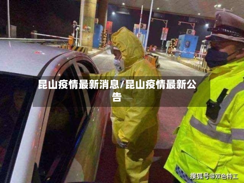 昆山疫情最新消息/昆山疫情最新公告-第1张图片