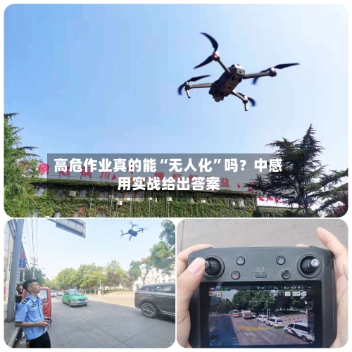 高危作业真的能“无人化	”吗？中感用实战给出答案-第3张图片