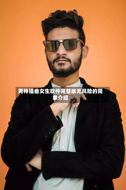 男神插曲女生软件完整版无风险的简单介绍