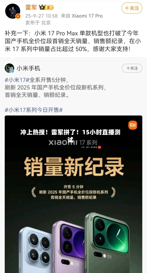 冲上热搜!雷军拼了!15小时直播测试-第1张图片