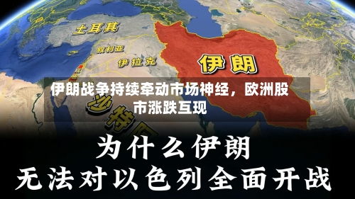 伊朗战争持续牵动市场神经	，欧洲股市涨跌互现-第2张图片