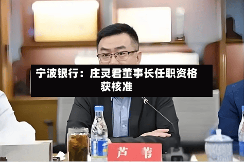 宁波银行:庄灵君董事长任职资格获核准-第2张图片