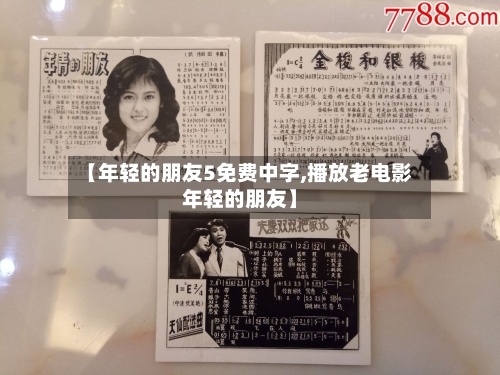 【年轻的朋友5免费中字,播放老电影年轻的朋友】