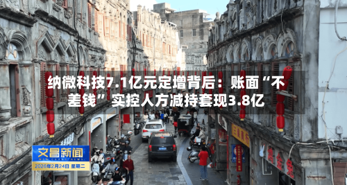 纳微科技7.1亿元定增背后：账面“不差钱” 实控人方减持套现3.8亿