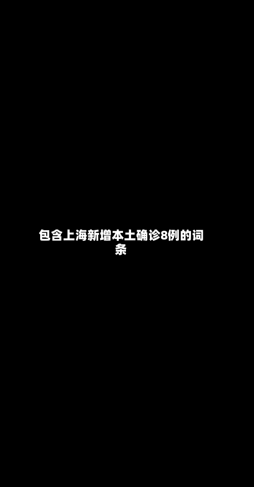 包含上海新增本土确诊8例的词条-第2张图片