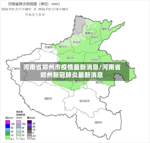 河南省郑州市疫情最新消息/河南省郑州新冠肺炎最新消息