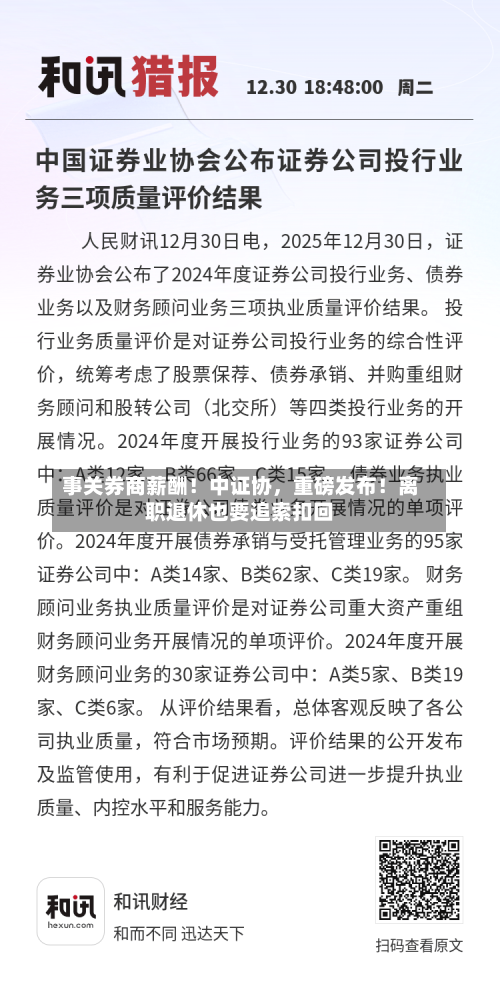 事关券商薪酬！中证协	，重磅发布！离职退休也要追索扣回-第1张图片