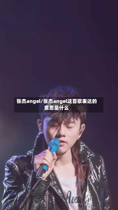 张杰angel/张杰angel这首歌表达的意思是什么