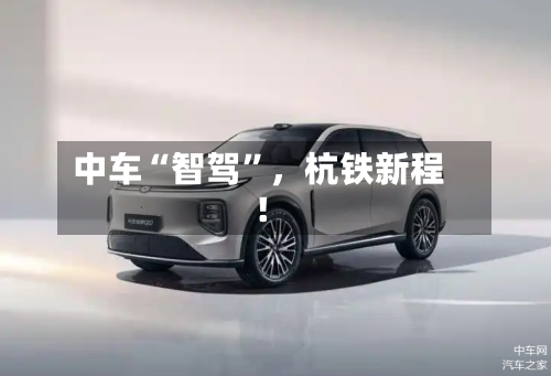 中车“智驾	”	，杭铁新程！-第2张图片