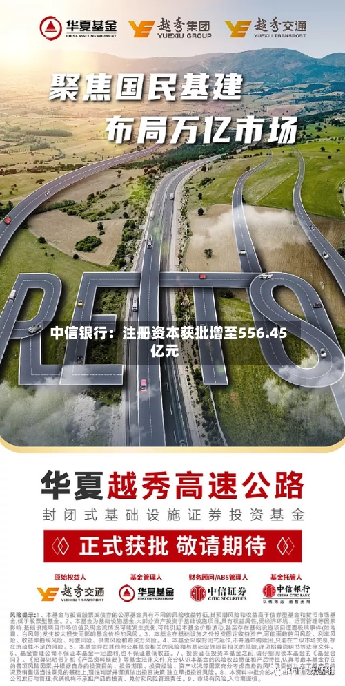 中信银行：注册资本获批增至556.45亿元-第2张图片