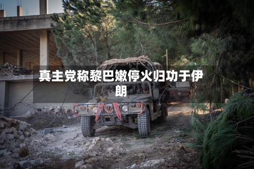 真主党称黎巴嫩停火归功于伊朗
