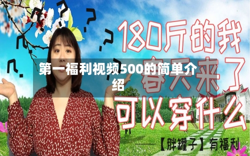 第一福利视频500的简单介绍