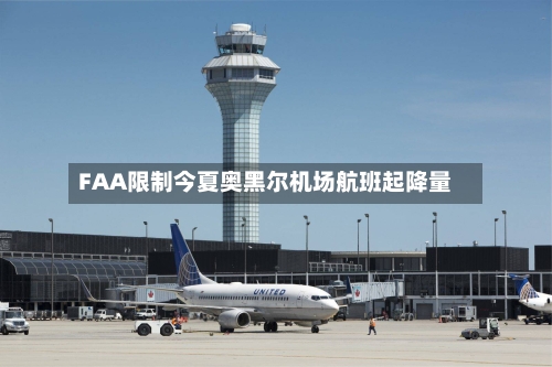 FAA限制今夏奥黑尔机场航班起降量