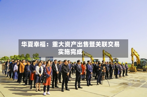华夏幸福:重大资产出售暨关联交易实施完成-第1张图片