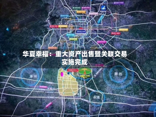 华夏幸福:重大资产出售暨关联交易实施完成-第2张图片