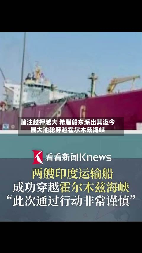 赌注越押越大 希腊船东派出其迄今最大油轮穿越霍尔木兹海峡