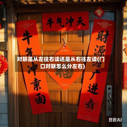 对联是从左往右读还是从右往左读(门口对联怎么分左右)