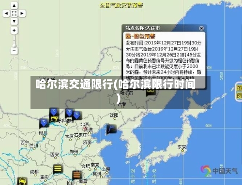 哈尔滨交通限行(哈尔滨限行时间)-第1张图片