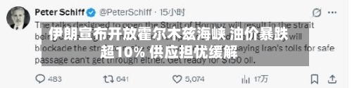 伊朗宣布开放霍尔木兹海峡 油价暴跌超10% 供应担忧缓解